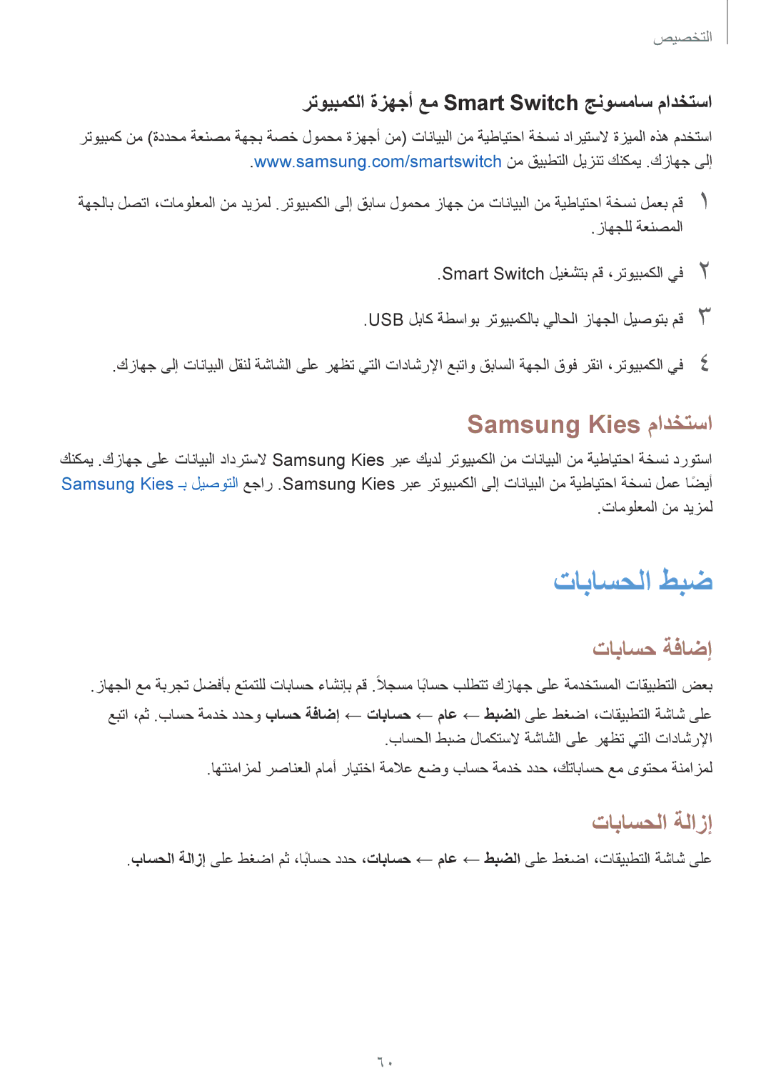 Samsung SM-T800NTSAAFG, SM-T800NZWAPAK, SM-T800NZWATUN تاباسحلا طبض, Samsung Kies مادختسا, تاباسح ةفاضإ, تاباسحلا ةلازإ 