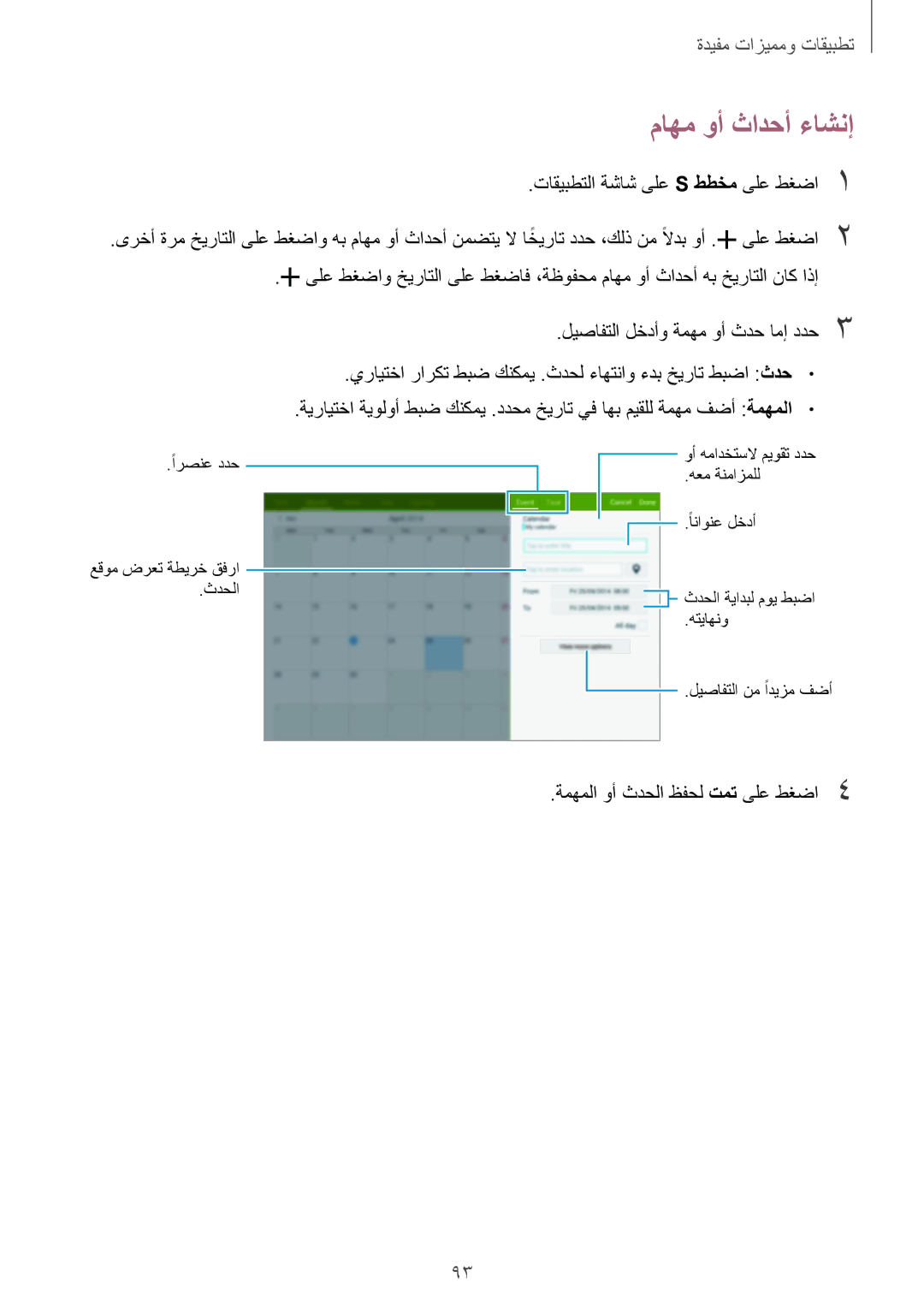 Samsung SM-T800NTSAXSG, SM-T800NTSAAFG, SM-T800NZWAPAK manual ماهم وأ ثادحأ ءاشنإ, ةمهملا وأ ثدحلا ظفحل تمت ىلع طغضا4 