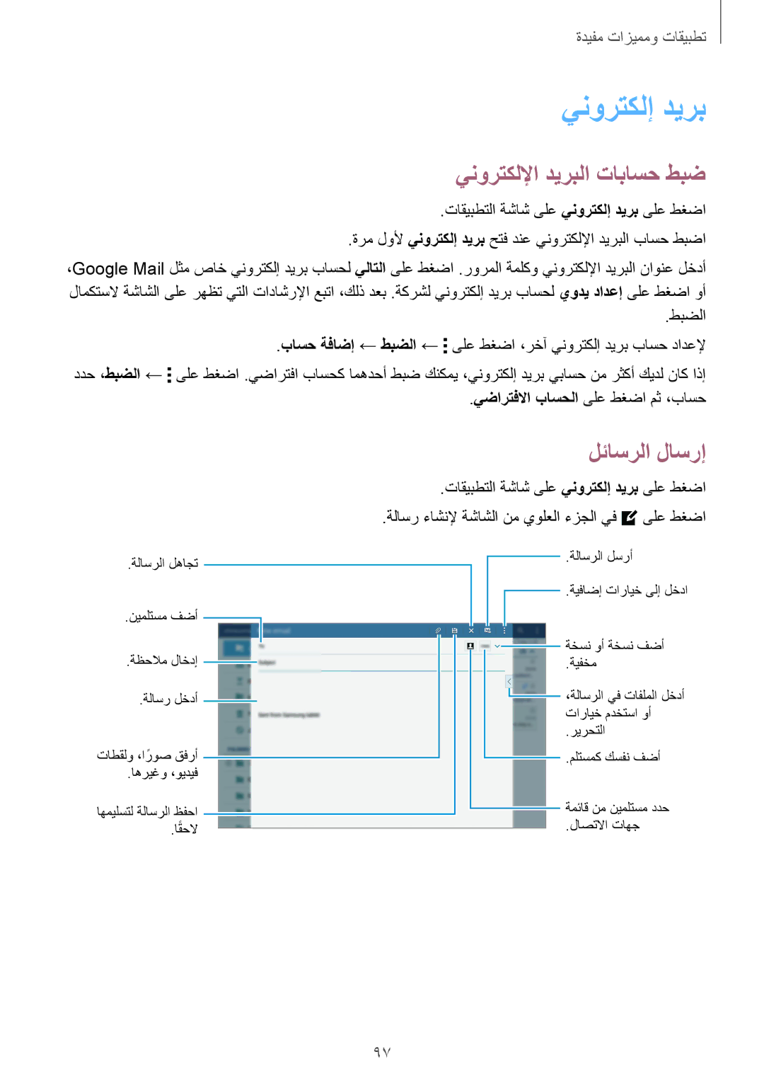 Samsung SM-T800NZWAPAK, SM-T800NTSAAFG, SM-T800NZWATUN manual ينورتكلإ ديرب, ينورتكللإا ديربلا تاباسح طبض, لئاسرلا لاسرإ 