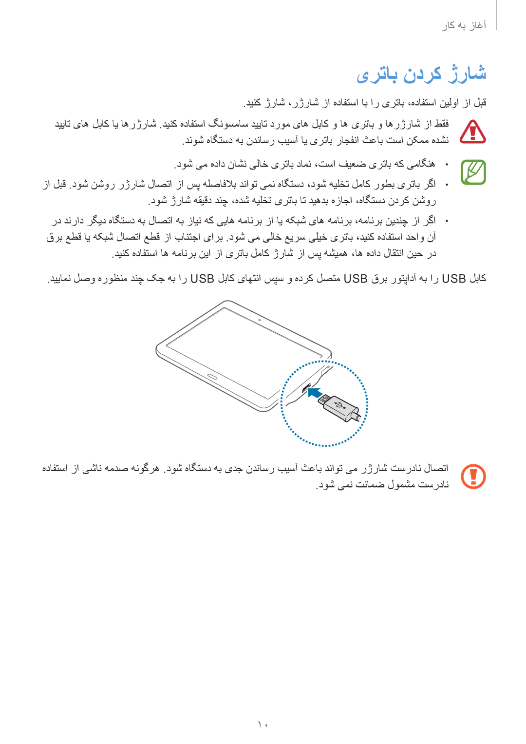 Samsung SM-T800NZWAAFG, SM-T800NTSAAFG, SM-T800NZWAPAK, SM-T800NZWATUN, SM-T800NZWAXSG, SM-T800NTSATHR manual یرتاب ندرک ژراش 