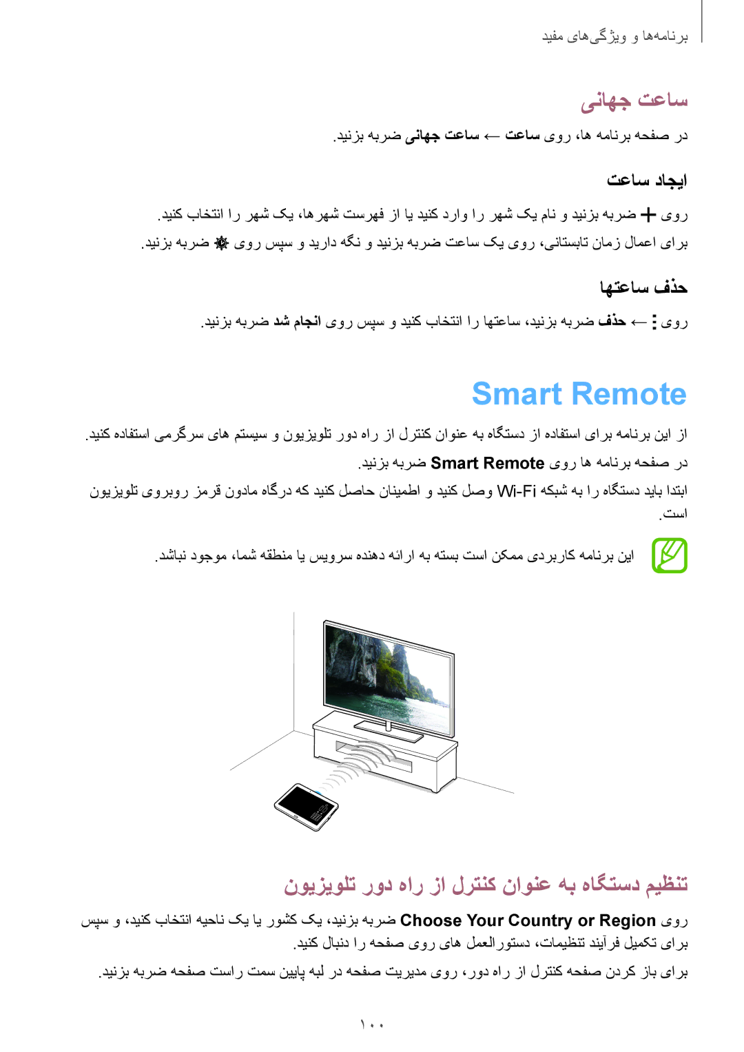 Samsung SM-T800NTSATHR Smart Remote, یناهج تعاس, نويزيولت رود هار زا لرتنک ناونع هب هاگتسد میظنت, تعاس داجیا, اهتعاس فذح 