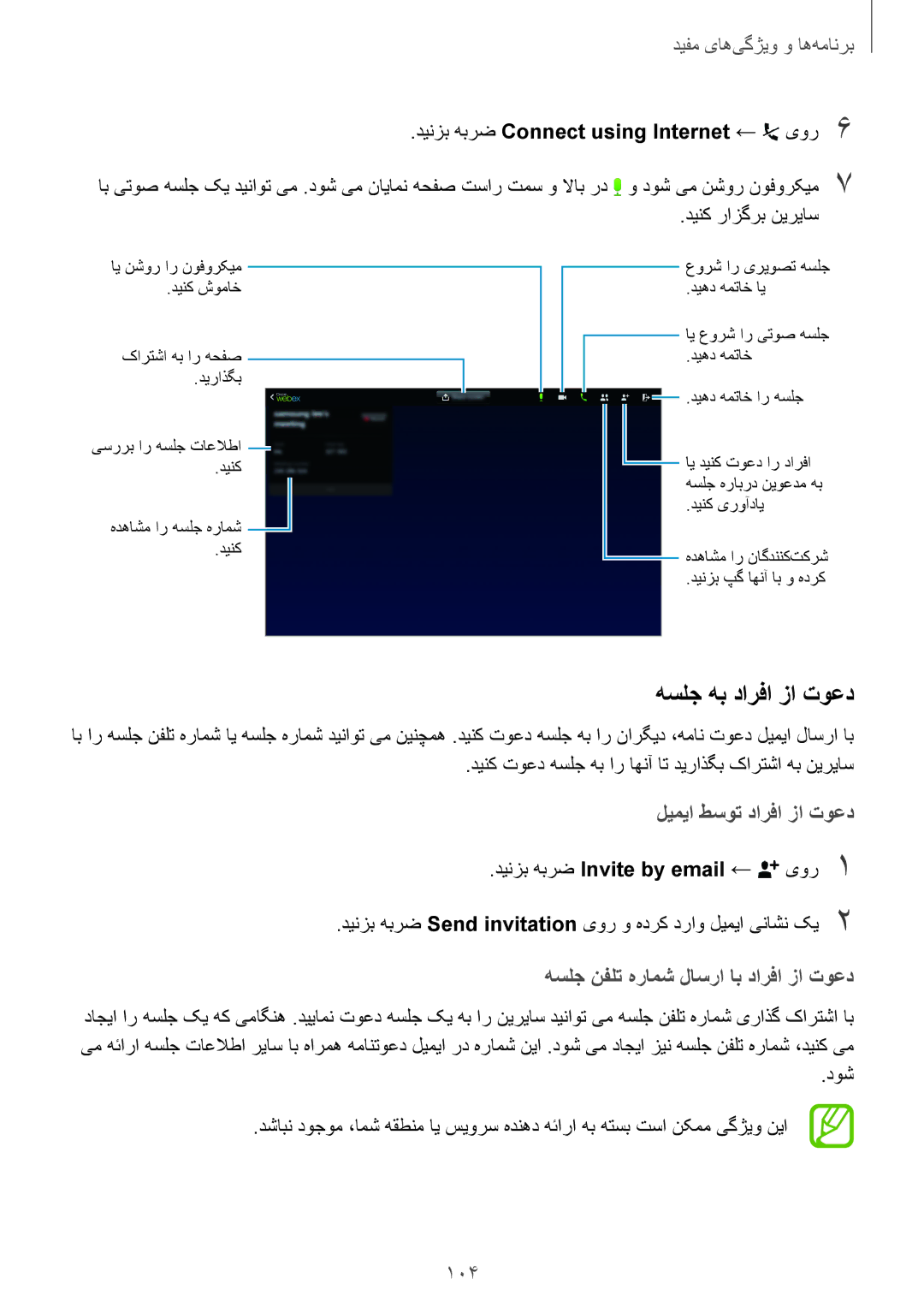 Samsung SM-T800NTSATUN, SM-T800NTSAAFG, SM-T800NZWAPAK هسلج هب دارفا زا توعد, 104, دینزب هبرض Connect using Internet ← یور6 