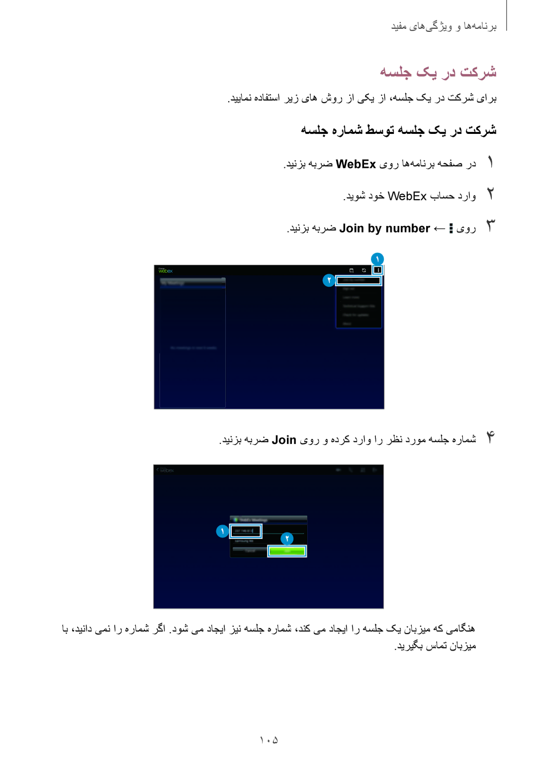 Samsung SM-T800NTSAXSG, SM-T800NTSAAFG, SM-T800NZWAPAK, SM-T800NZWATUN manual هسلج هرامش طسوت هسلج کی رد تکرش, 105 