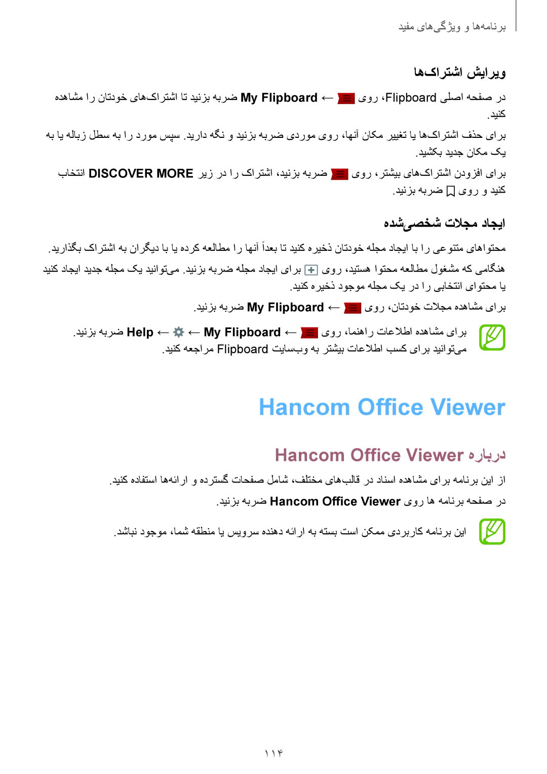 Samsung SM-T800NTSAKSA, SM-T800NTSAAFG manual Hancom Office Viewer هرابرد, اه‌کارتشا شیاریو, هدش‌یصخش تلاجم داجیا, 114 