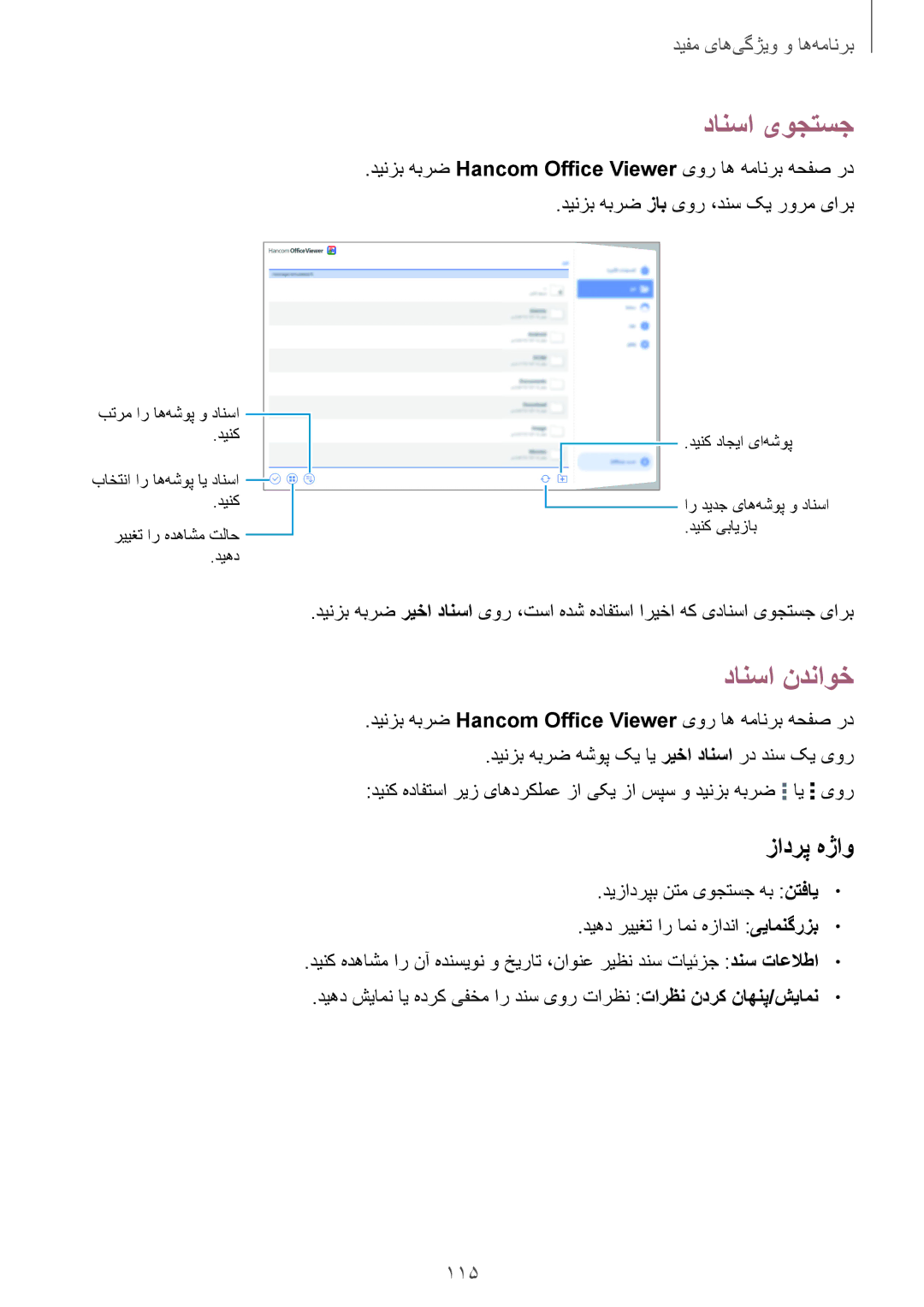 Samsung SM-T800NTSAMID, SM-T800NTSAAFG, SM-T800NZWAPAK, SM-T800NZWATUN manual دانسا یوجتسج, دانسا ندناوخ, زادرپ هژاو‌, 115 