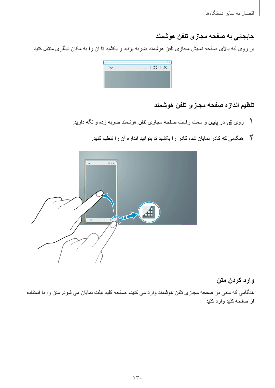 Samsung SM-T800NZWAAFG manual دنمشوه نفلت یزاجم هحفص هب ییاجباج, دنمشوه نفلت یزاجم هحفص هزادنا میظنت, نتم ندرک دراو, 130 