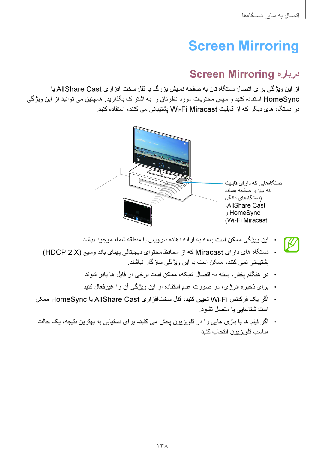 Samsung SM-T800NTSAKSA, SM-T800NTSAAFG, SM-T800NZWAPAK, SM-T800NZWATUN, SM-T800NZWAXSG manual Screen Mirroring هرابرد, 138 