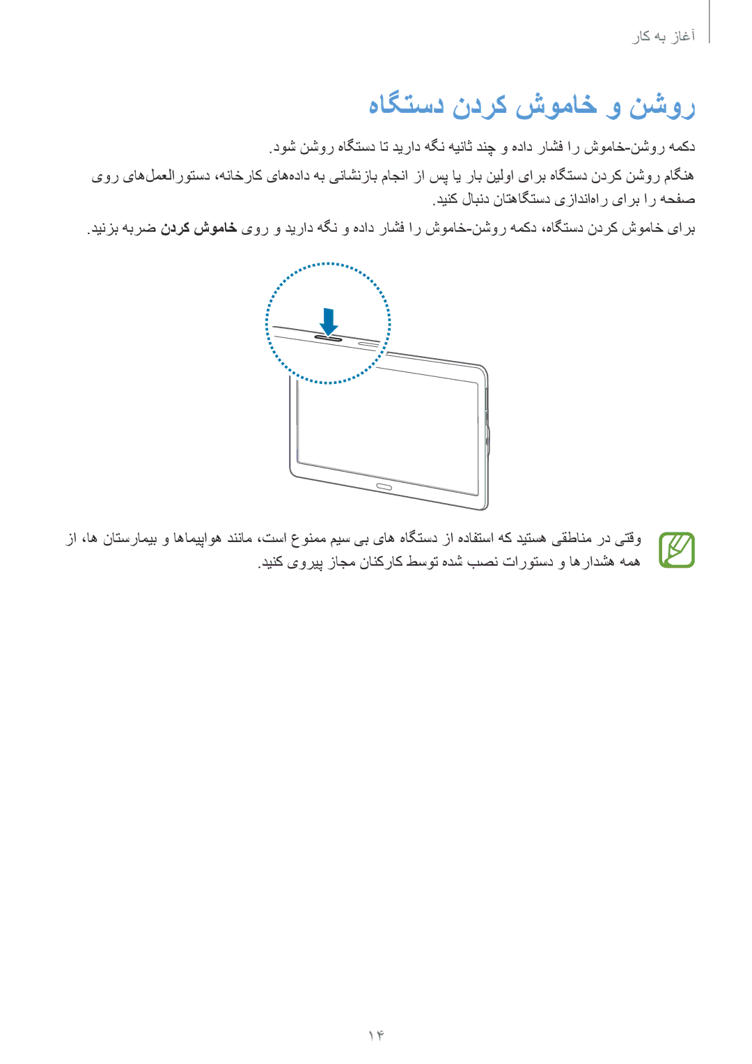 Samsung SM-T800NZWATUN, SM-T800NTSAAFG, SM-T800NZWAPAK, SM-T800NZWAXSG, SM-T800NTSATHR manual هاگتسد ندرک شوماخ و نشور 