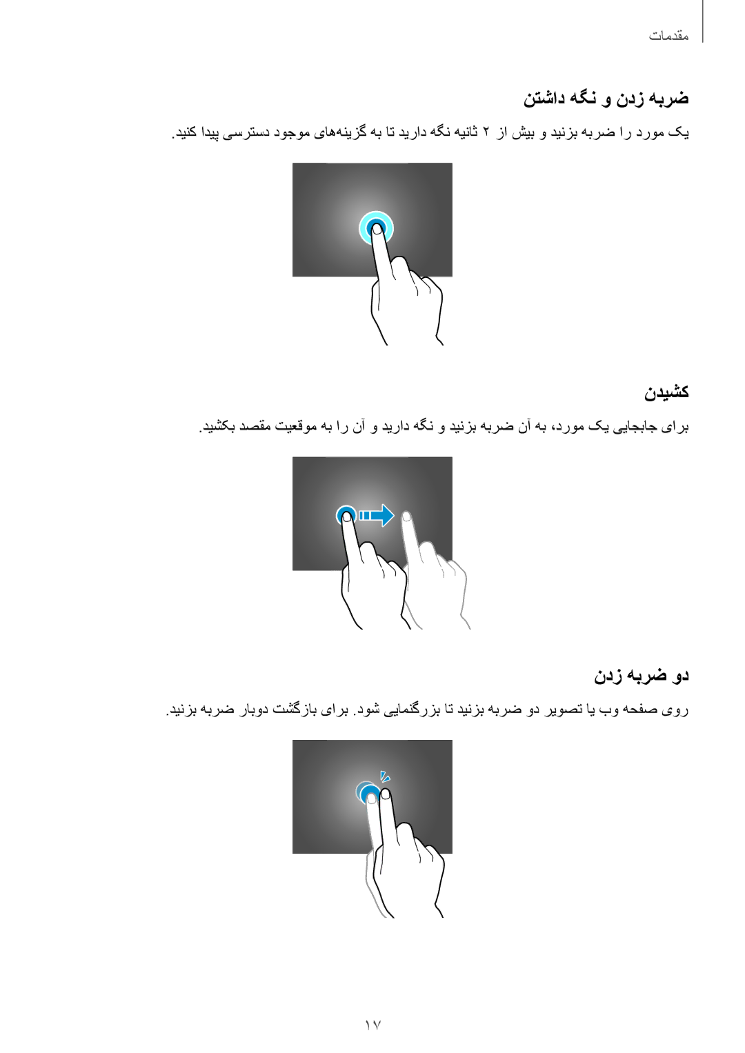 Samsung SM-T800NZWAKSA, SM-T800NTSAAFG, SM-T800NZWAPAK, SM-T800NZWATUN manual نتشاد هگن و ندز هبرض, ندیشک, ندز هبرض ود 