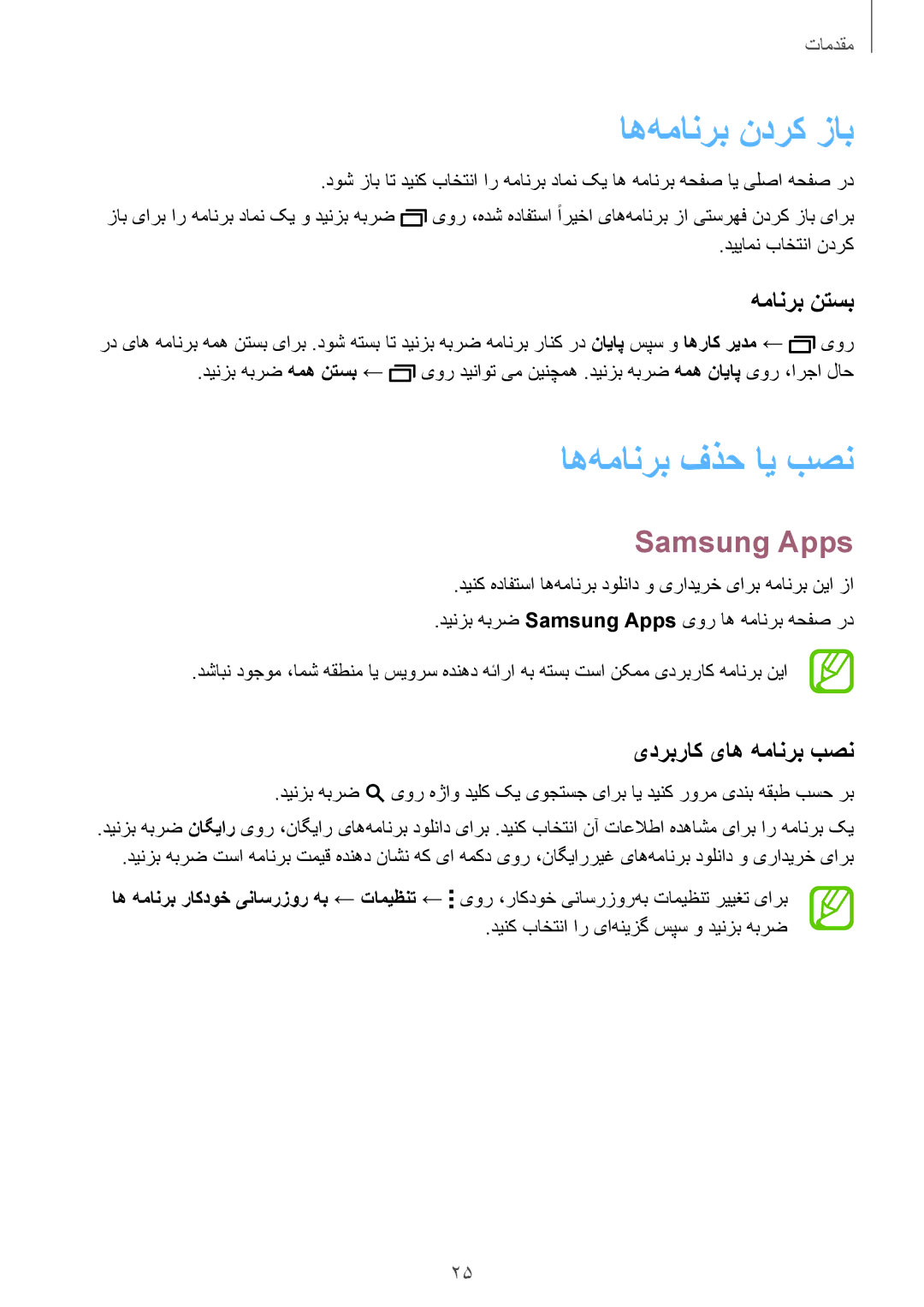 Samsung SM-T800NZWAPAK manual اه‌همانرب ندرک زاب, اه‌همانرب فذح ای بصن, Samsung Apps, همانرب نتسب, یدربراک یاه همانرب بصن 