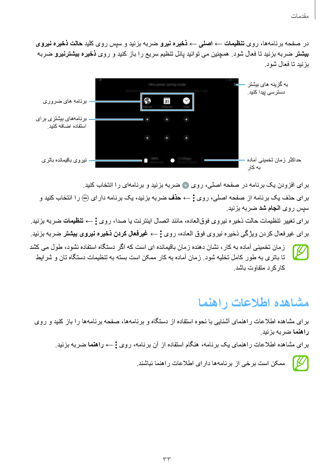 Samsung SM-T800NTSAXSG, SM-T800NTSAAFG, SM-T800NZWAPAK manual امنهار تاعلاطا هدهاشم, دوش لاعف ات دینزب, دشاب توافتم درکراک 