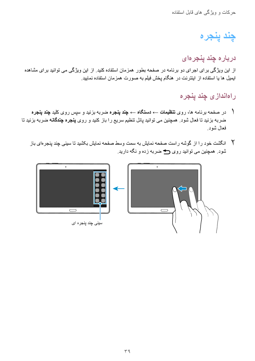 Samsung SM-T800NZWAXSG, SM-T800NTSAAFG, SM-T800NZWAPAK, SM-T800NZWATUN manual یا‌هرجنپ دنچ هرابرد, هرجنپ دنچ یزادنا‌هار 