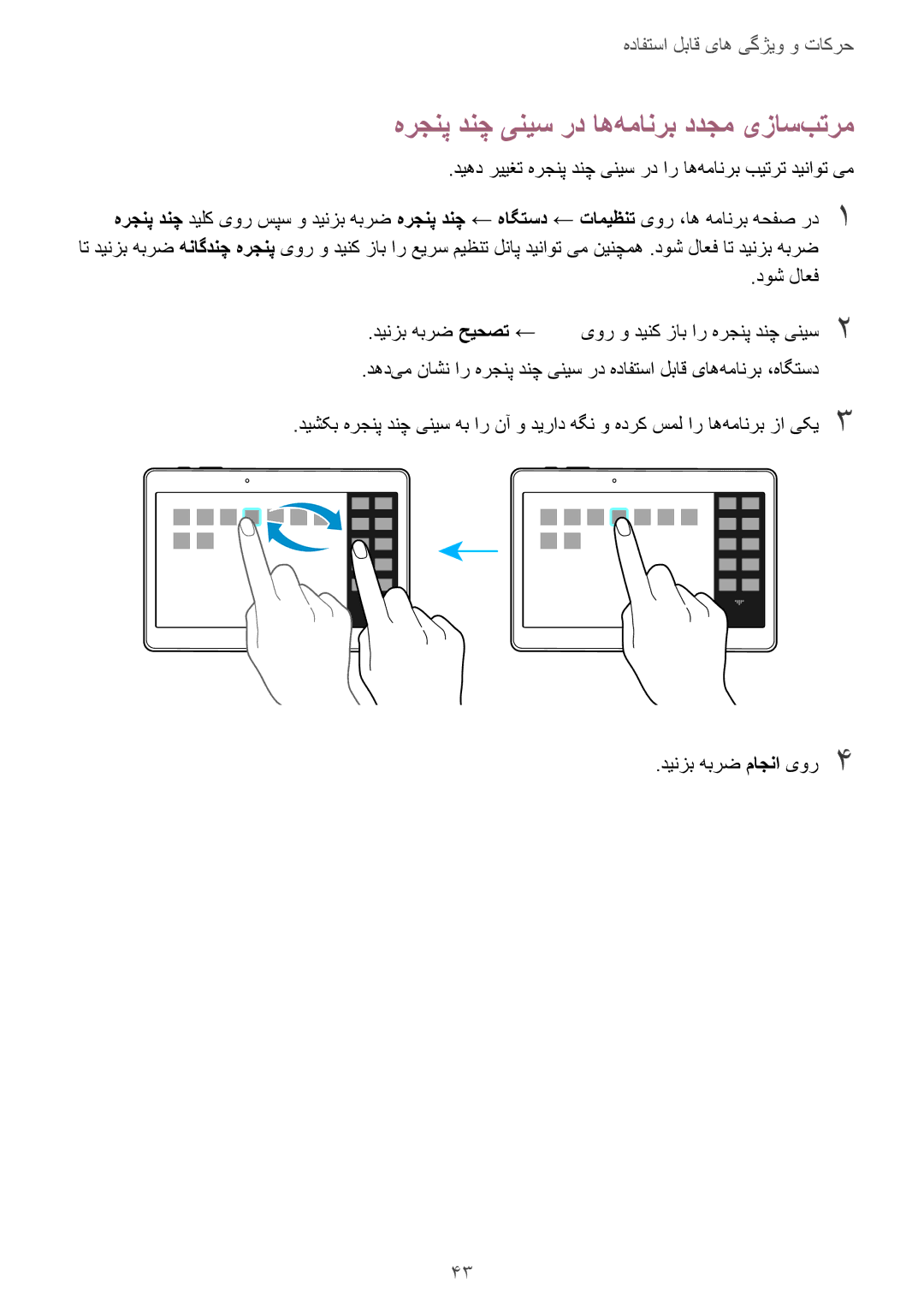 Samsung SM-T800NTSAMID, SM-T800NTSAAFG, SM-T800NZWAPAK, SM-T800NZWATUN manual هرجنپ‌ دنچ ینیس رد اه‌همانرب ددجم یزاس‌بترم 