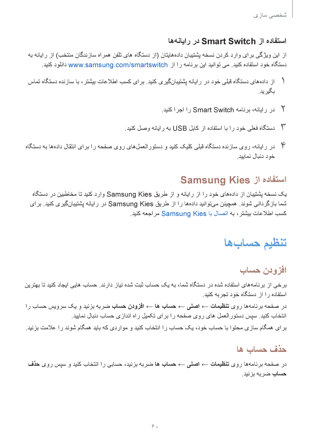 Samsung SM-T800NTSAAFG, SM-T800NZWAPAK, SM-T800NZWATUN اه‌باسح ميظنت, Samsung Kies زا هدافتسا, باسح ندوزفا, اه باسح فذح 