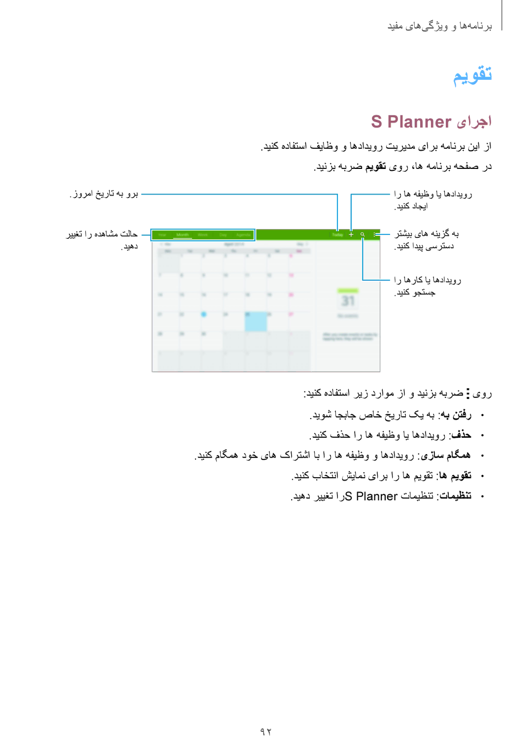 Samsung SM-T800NTSATUN, SM-T800NTSAAFG, SM-T800NZWAPAK, SM-T800NZWATUN, SM-T800NZWAXSG, SM-T800NTSATHR میوقت, Planner یارجا 