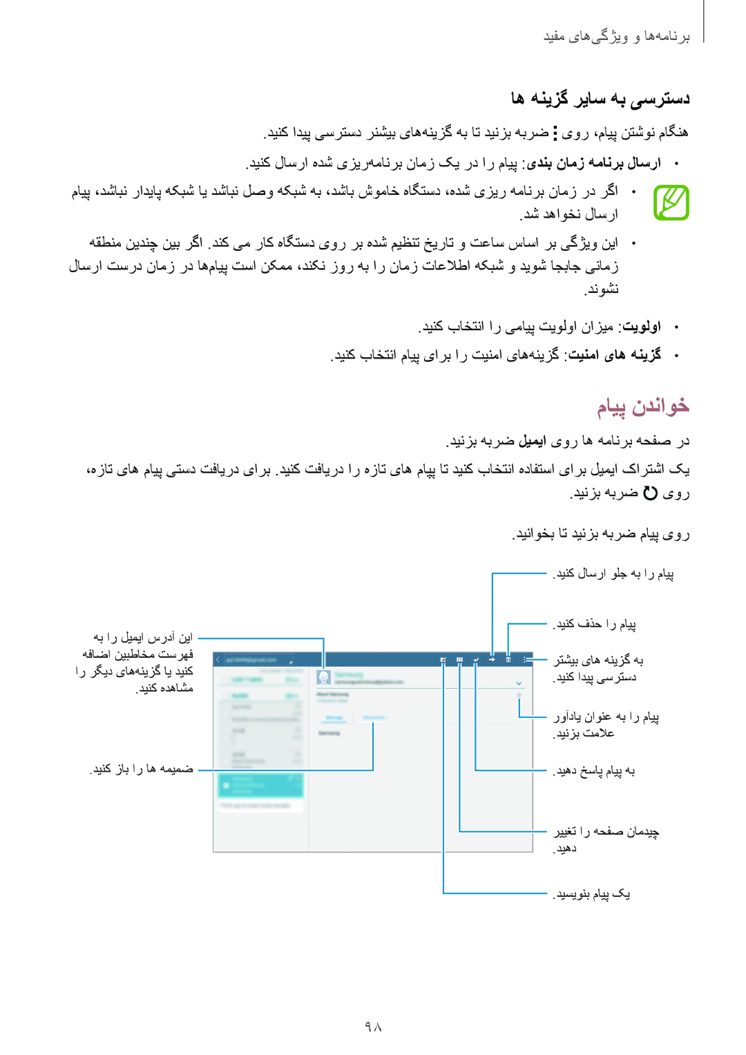 Samsung SM-T800NZWATUN, SM-T800NTSAAFG, SM-T800NZWAPAK مایپ ندناوخ, اه هنیزگ ریاس هب یسرتسد, دیناوخب ات دینزب هبرض مایپ یور 