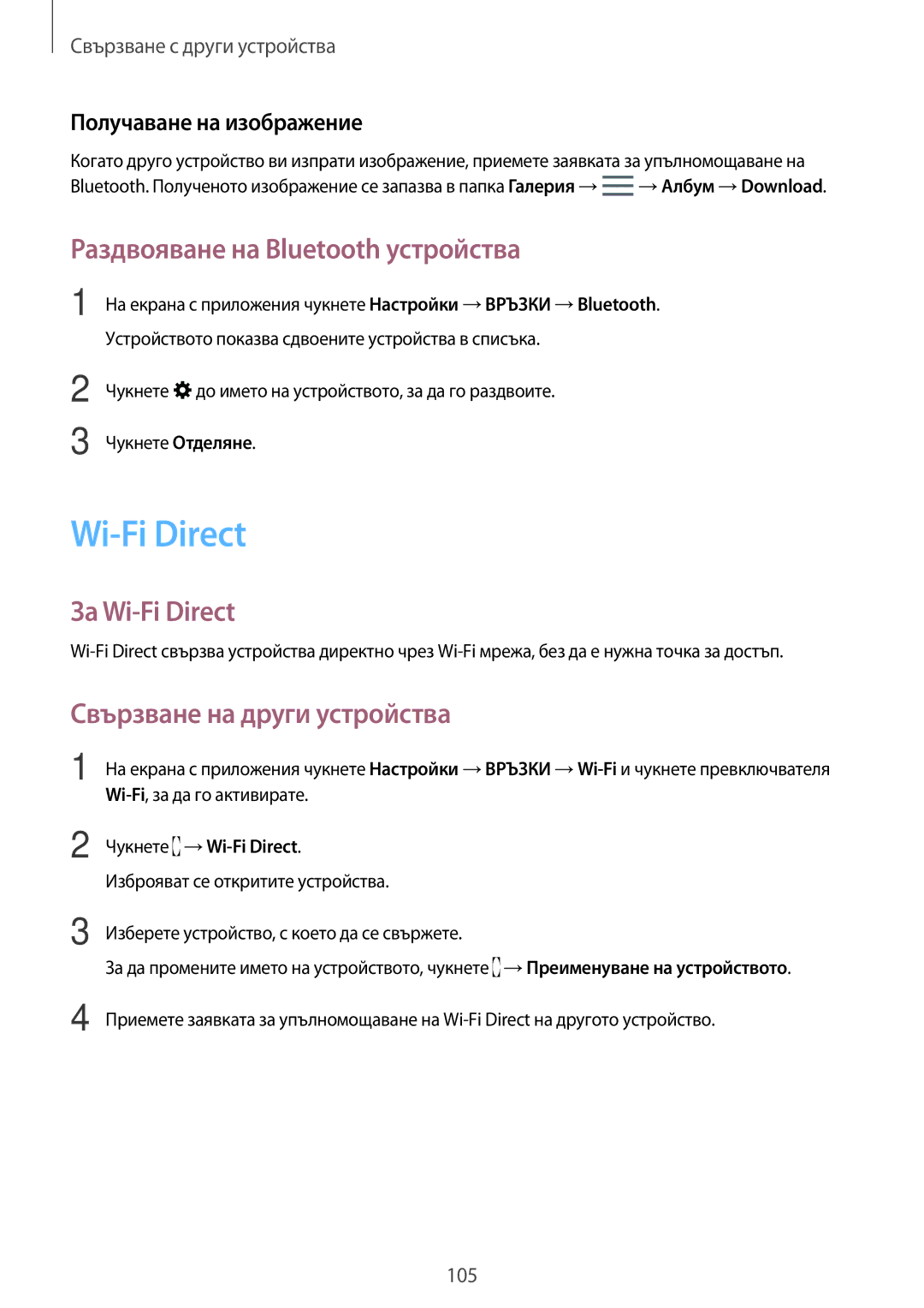 Samsung SM-T800NZWABGL manual Раздвояване на Bluetooth устройства, За Wi-Fi Direct, Свързване на други устройства 