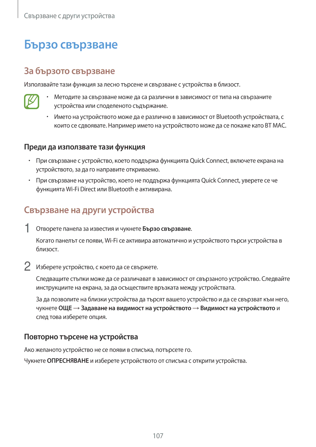 Samsung SM-T700NTSABGL, SM-T800NTSABGL manual Бързо свързване, За бързото свързване, Преди да използвате тази функция 