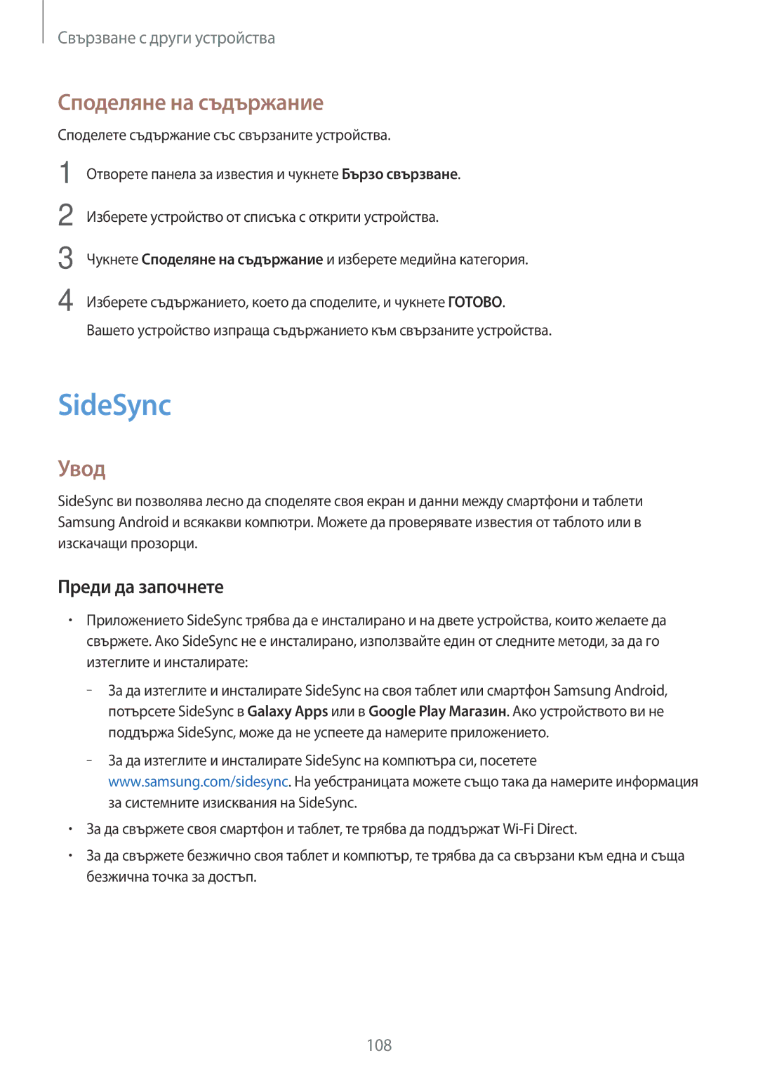 Samsung SM-T800NTSABGL, SM-T800NZWABGL, SM-T700NZWABGL manual SideSync, Споделяне на съдържание, Увод, Преди да започнете 