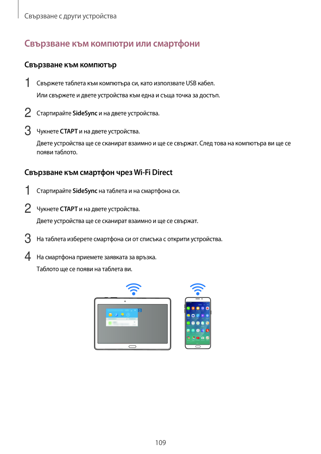 Samsung SM-T800NZWABGL, SM-T800NTSABGL, SM-T700NZWABGL manual Свързване към компютри или смартфони, Свързване към компютър 