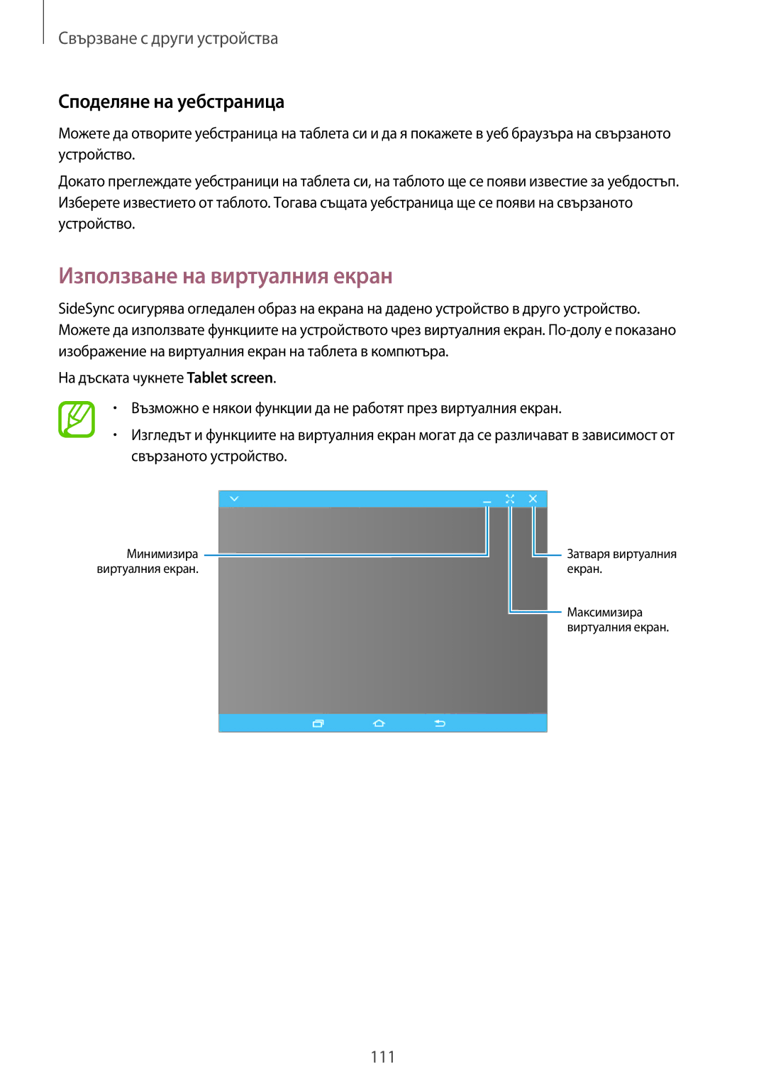 Samsung SM-T700NTSABGL, SM-T800NTSABGL, SM-T800NZWABGL manual Използване на виртуалния екран, Споделяне на уебстраница 