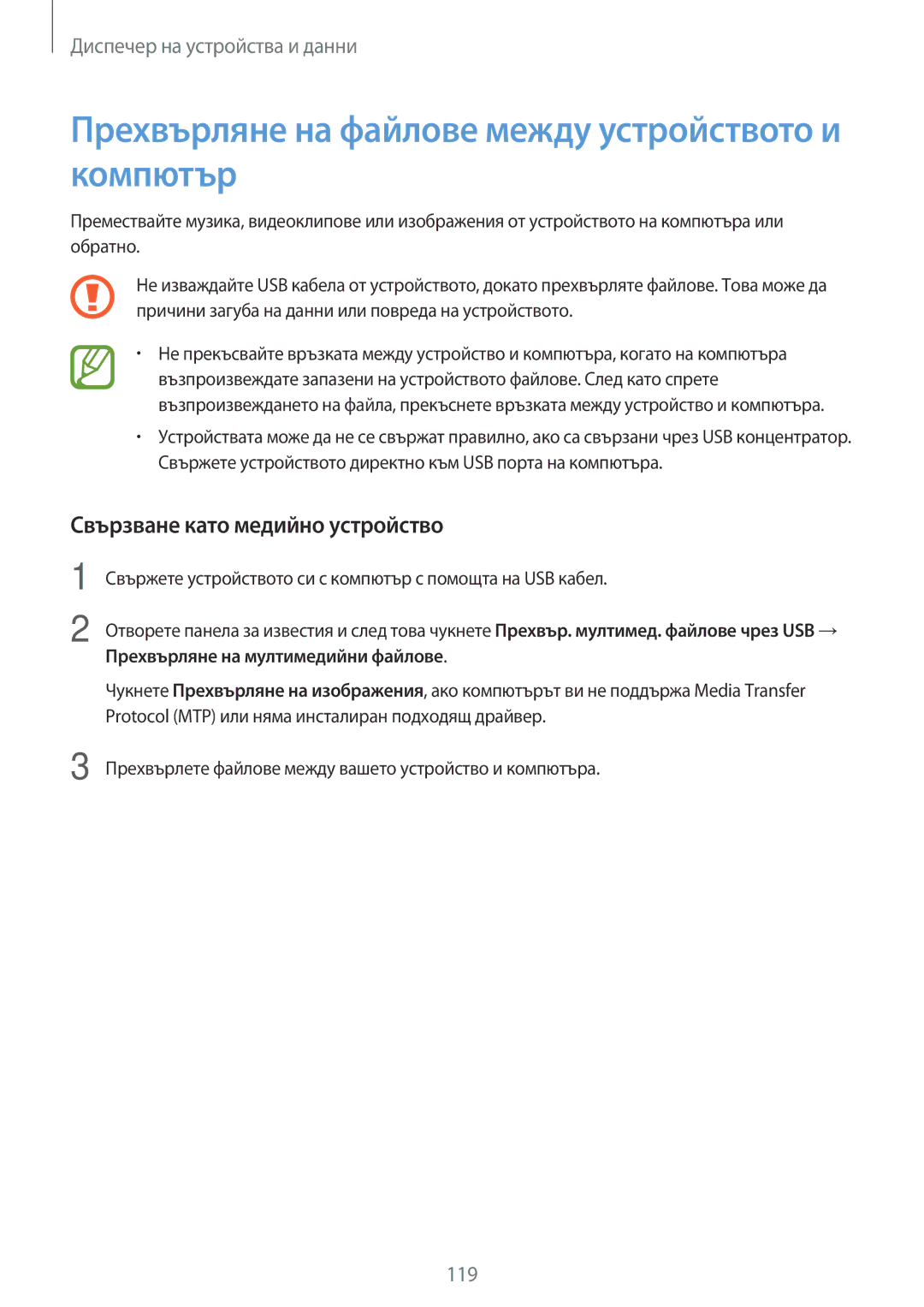 Samsung SM-T700NTSABGL manual Прехвърляне на файлове между устройството и компютър, Свързване като медийно устройство 