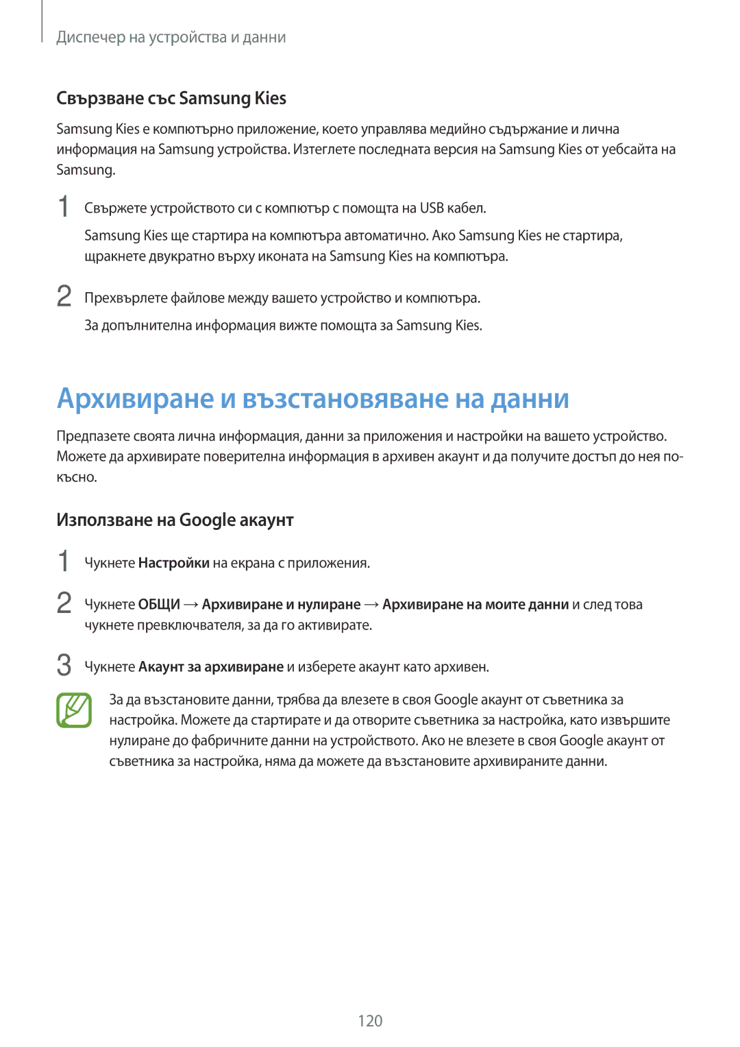 Samsung SM-T800NTSABGL manual Архивиране и възстановяване на данни, Свързване със Samsung Kies, Използване на Google акаунт 