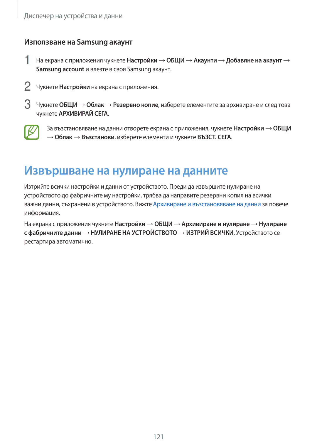 Samsung SM-T800NZWABGL, SM-T800NTSABGL, SM-T700NZWABGL manual Извършване на нулиране на данните, Използване на Samsung акаунт 