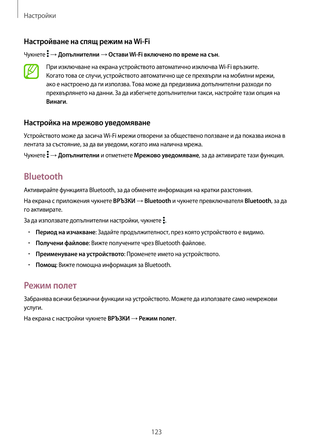 Samsung SM-T700NTSABGL manual Bluetooth, Режим полет, Настройване на спящ режим на Wi-Fi, Настройка на мрежово уведомяване 