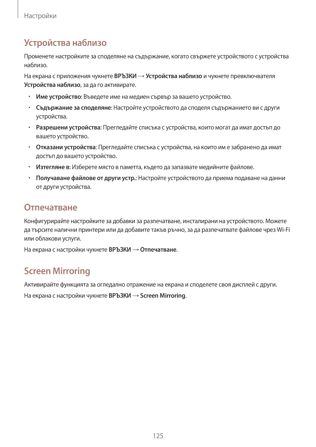 Samsung SM-T800NZWABGL, SM-T800NTSABGL, SM-T700NZWABGL, SM-T700NTSABGL Устройства наблизо, Отпечатване, Screen Mirroring 