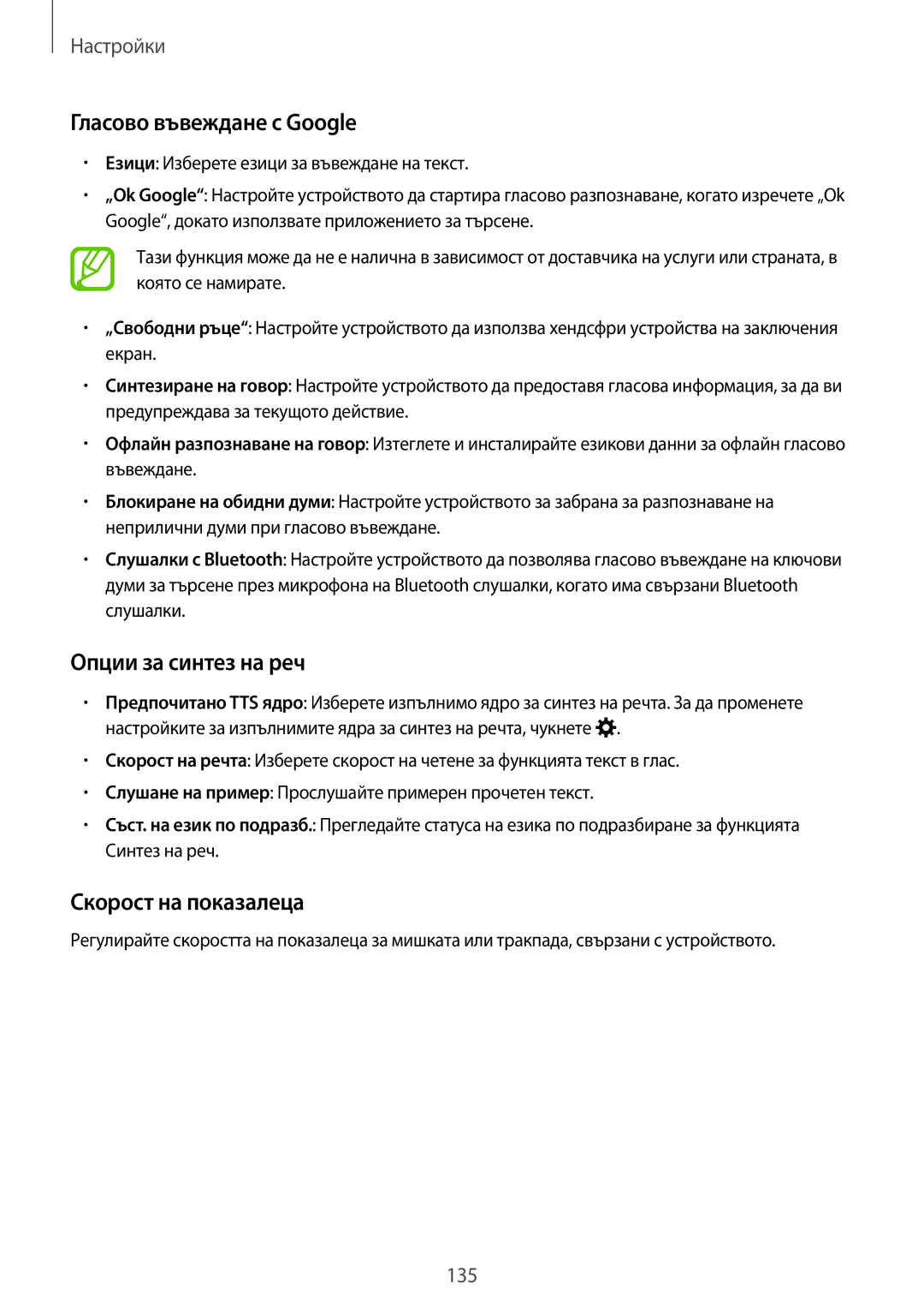 Samsung SM-T700NTSABGL, SM-T800NTSABGL manual Гласово въвеждане с Google, Опции за синтез на реч, Скорост на показалеца 