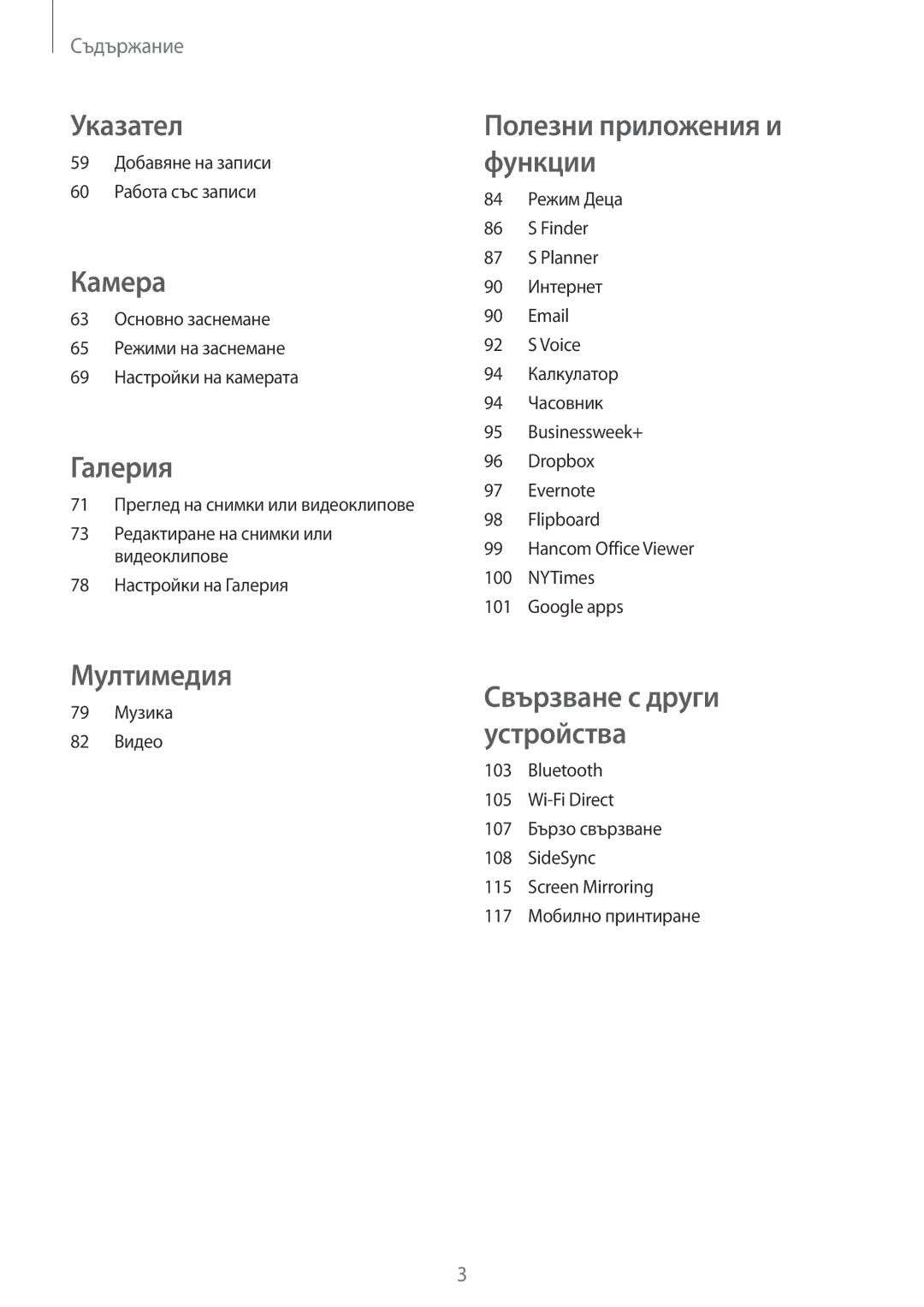 Samsung SM-T700NTSABGL, SM-T800NTSABGL, SM-T800NZWABGL manual 59 Добавяне на записи 60 Работа със записи, 79 Музика 82 Видео 