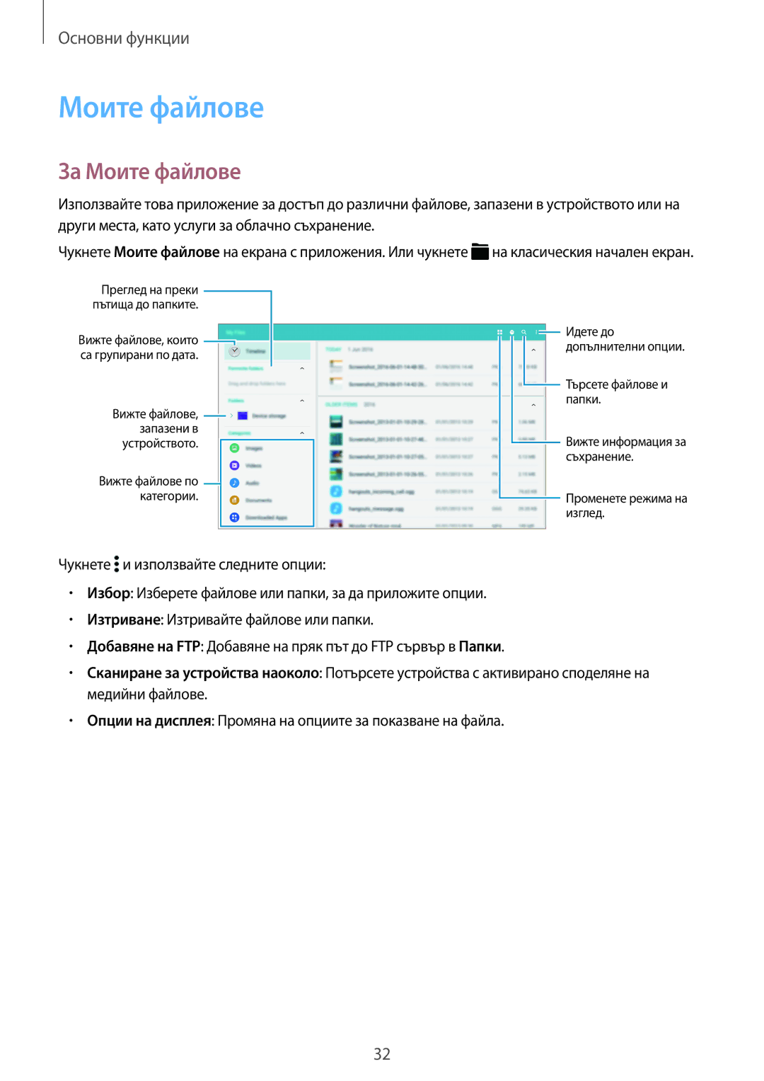 Samsung SM-T800NTSABGL, SM-T800NZWABGL, SM-T700NZWABGL, SM-T700NTSABGL manual За Моите файлове 