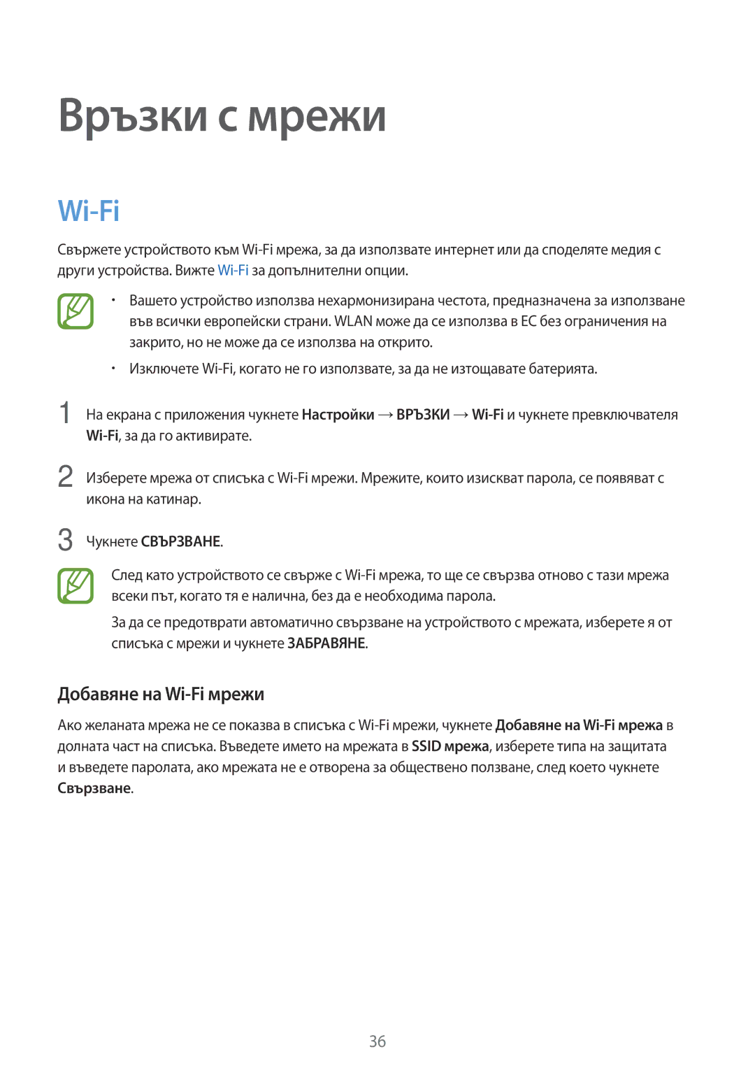 Samsung SM-T800NTSABGL, SM-T800NZWABGL, SM-T700NZWABGL, SM-T700NTSABGL manual Връзки с мрежи, Добавяне на Wi-Fi мрежи 