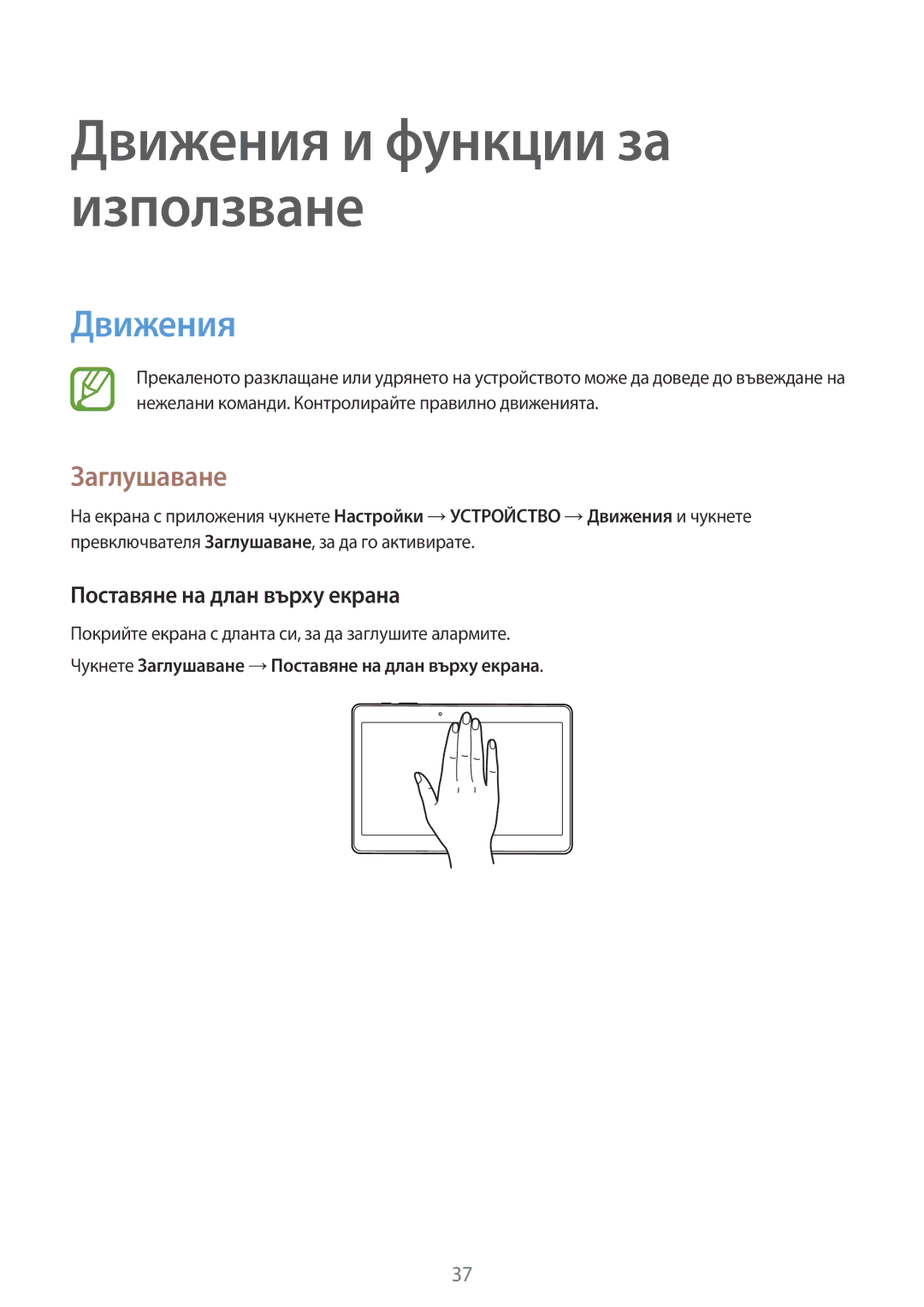 Samsung SM-T800NZWABGL, SM-T800NTSABGL, SM-T700NZWABGL, SM-T700NTSABGL Движения, Заглушаване, Поставяне на длан върху екрана 
