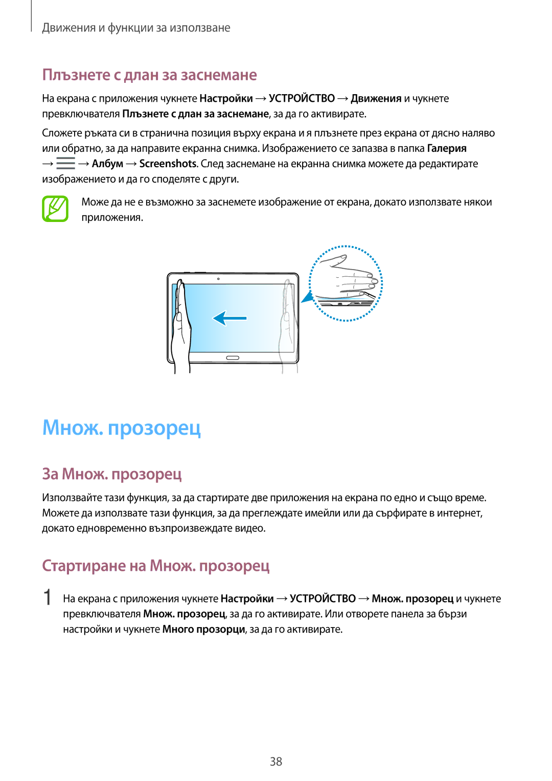 Samsung SM-T700NZWABGL, SM-T800NTSABGL Плъзнете с длан за заснемане, За Множ. прозорец, Стартиране на Множ. прозорец 