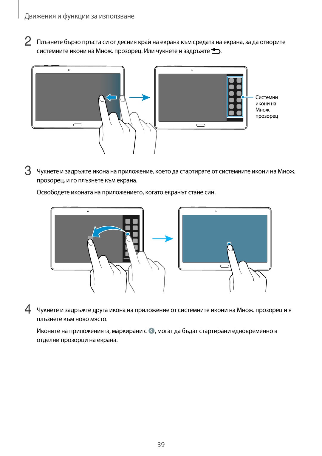 Samsung SM-T700NTSABGL, SM-T800NTSABGL, SM-T800NZWABGL, SM-T700NZWABGL manual Прозорец 