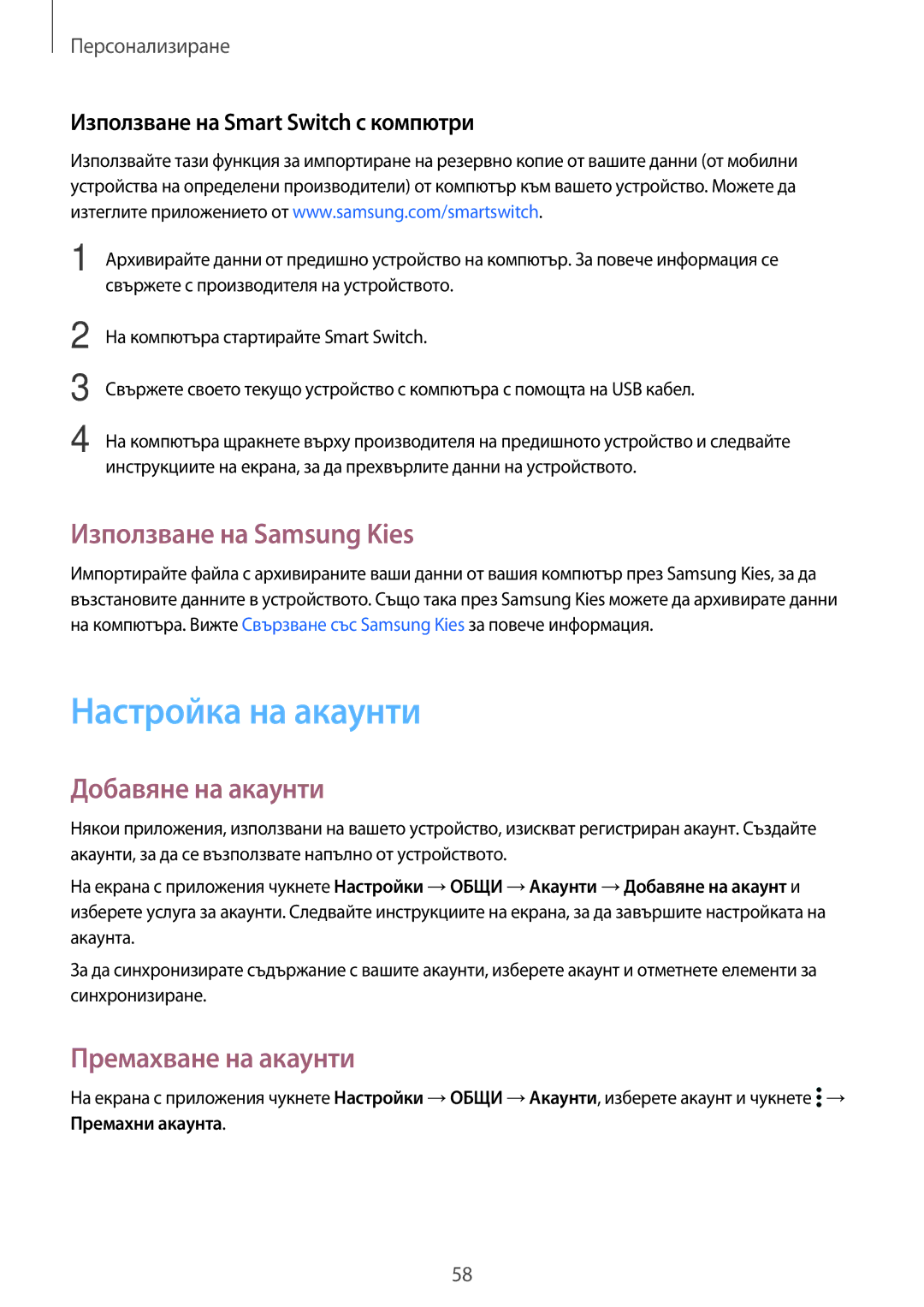 Samsung SM-T700NZWABGL manual Настройка на акаунти, Използване на Samsung Kies, Добавяне на акаунти, Премахване на акаунти 