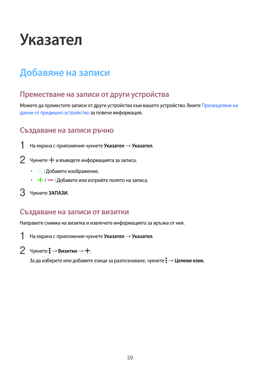 Samsung SM-T700NTSABGL Указател, Добавяне на записи, Преместване на записи от други устройства, Създаване на записи ръчно 