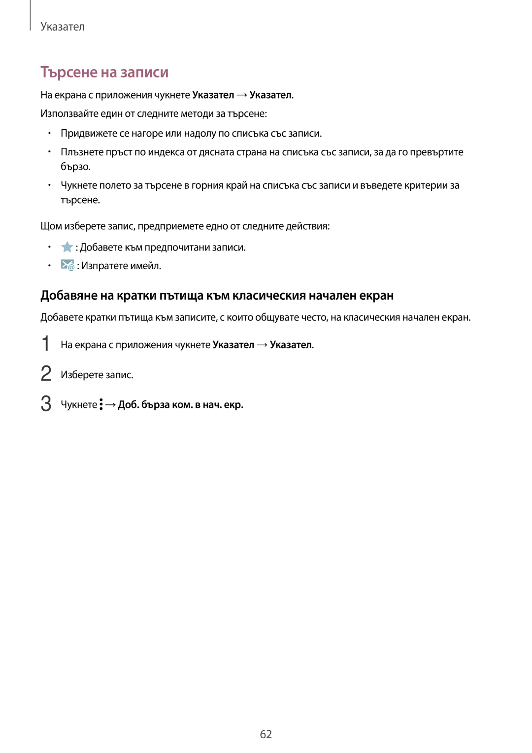 Samsung SM-T700NZWABGL, SM-T800NTSABGL manual Търсене на записи, Добавяне на кратки пътища към класическия начален екран 