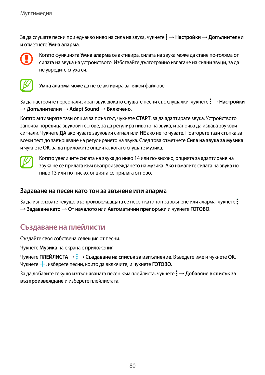 Samsung SM-T800NTSABGL, SM-T800NZWABGL manual Създаване на плейлисти, Задаване на песен като тон за звънене или аларма 