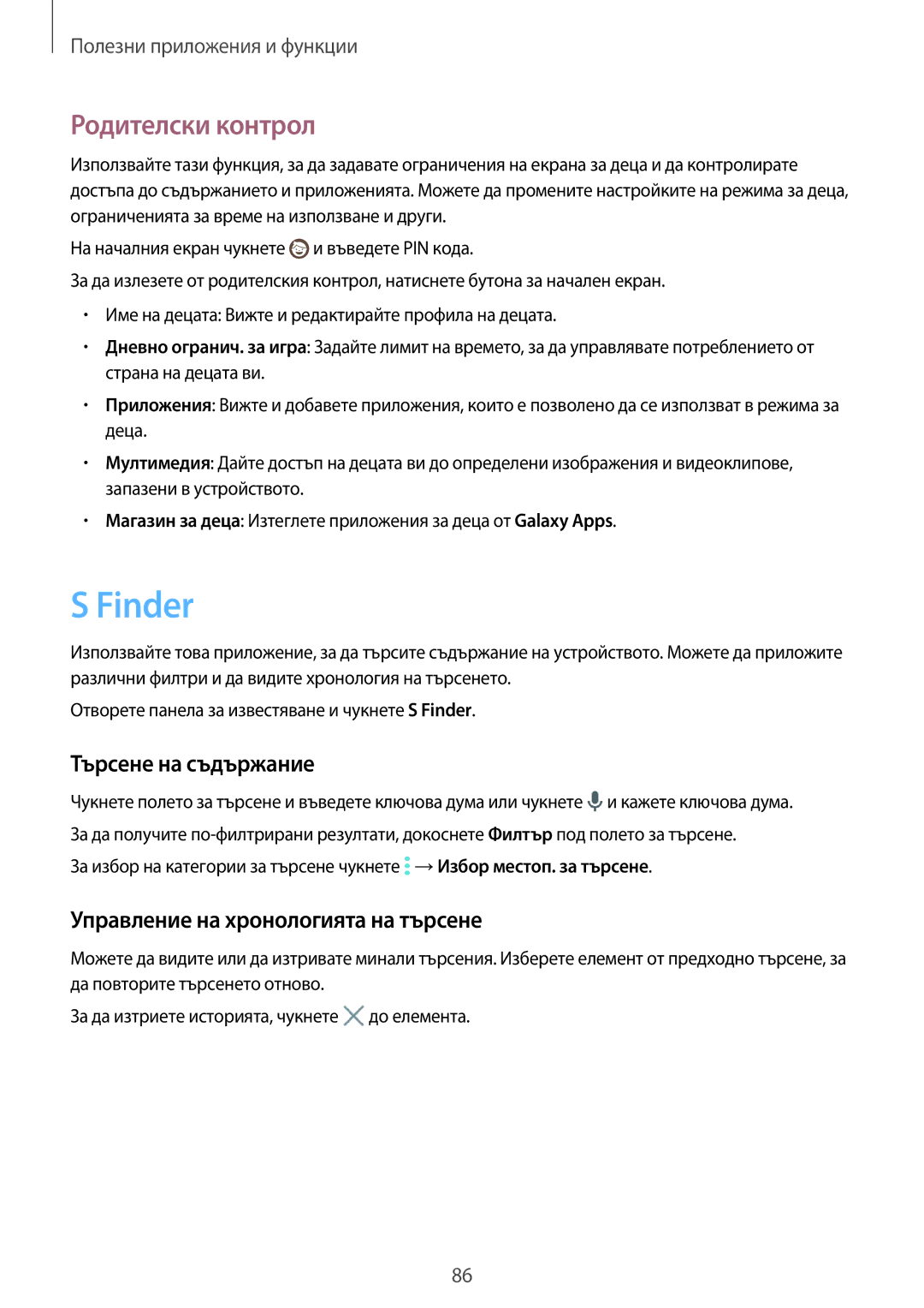 Samsung SM-T700NZWABGL manual Finder, Родителски контрол, Търсене на съдържание, Управление на хронологията на търсене 