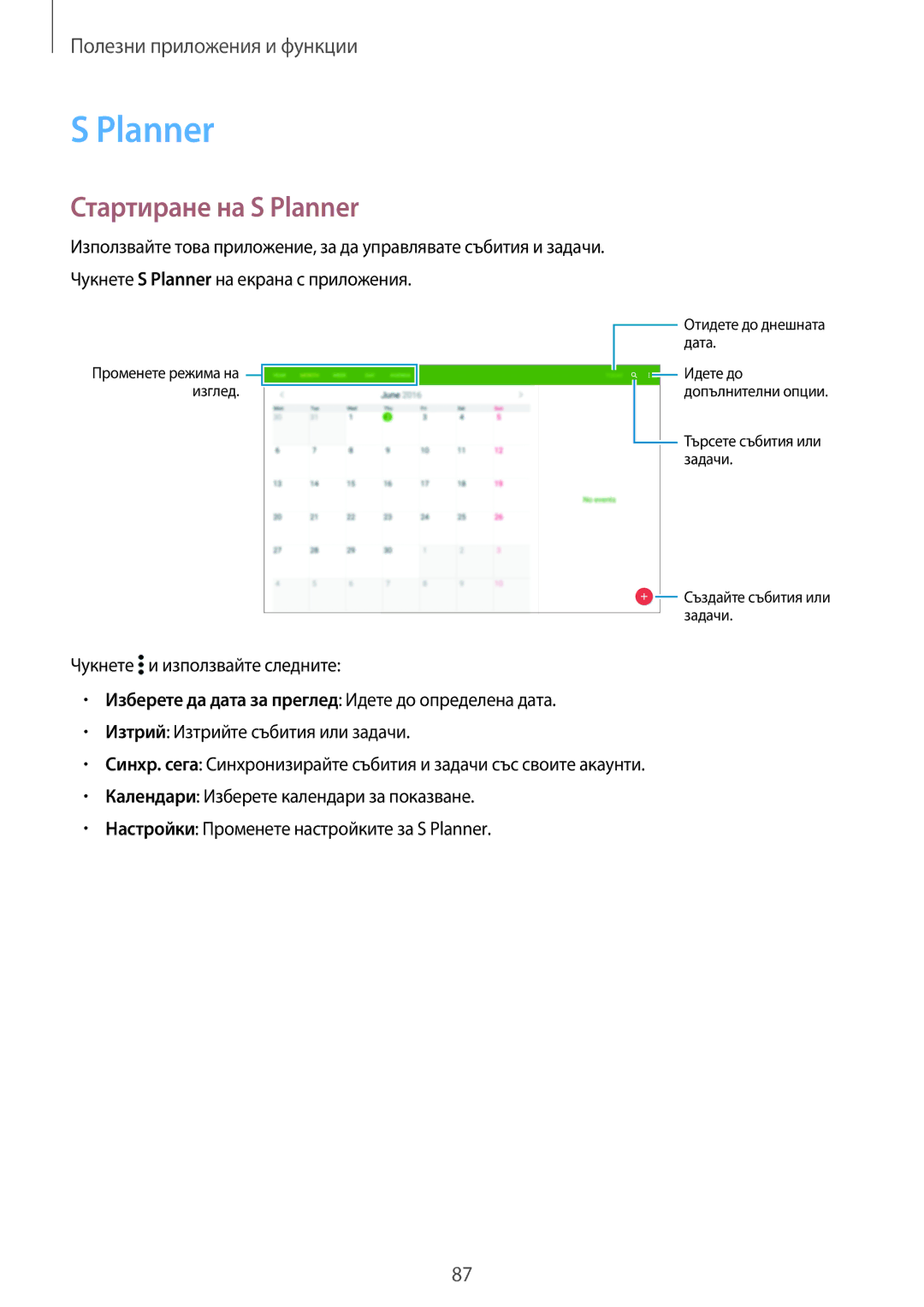 Samsung SM-T700NTSABGL, SM-T800NTSABGL, SM-T800NZWABGL manual Стартиране на S Planner, Чукнете и използвайте следните 