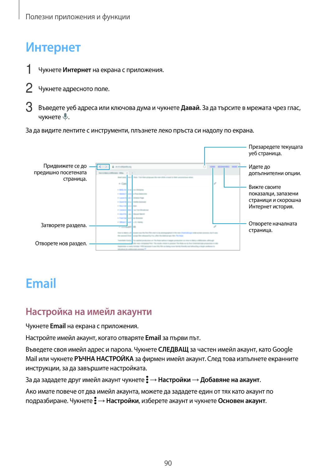 Samsung SM-T700NZWABGL, SM-T800NTSABGL, SM-T800NZWABGL, SM-T700NTSABGL manual Интернет, Настройка на имейл акаунти 