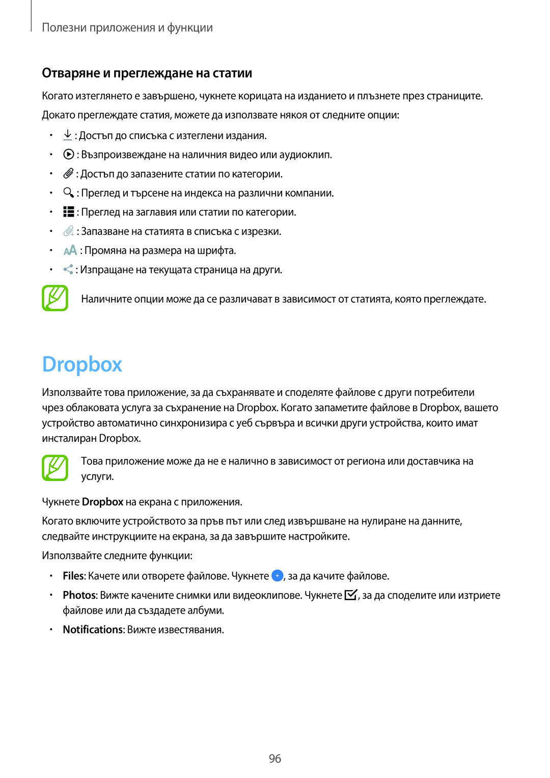 Samsung SM-T800NTSABGL, SM-T800NZWABGL, SM-T700NZWABGL, SM-T700NTSABGL manual Dropbox, Отваряне и преглеждане на статии 