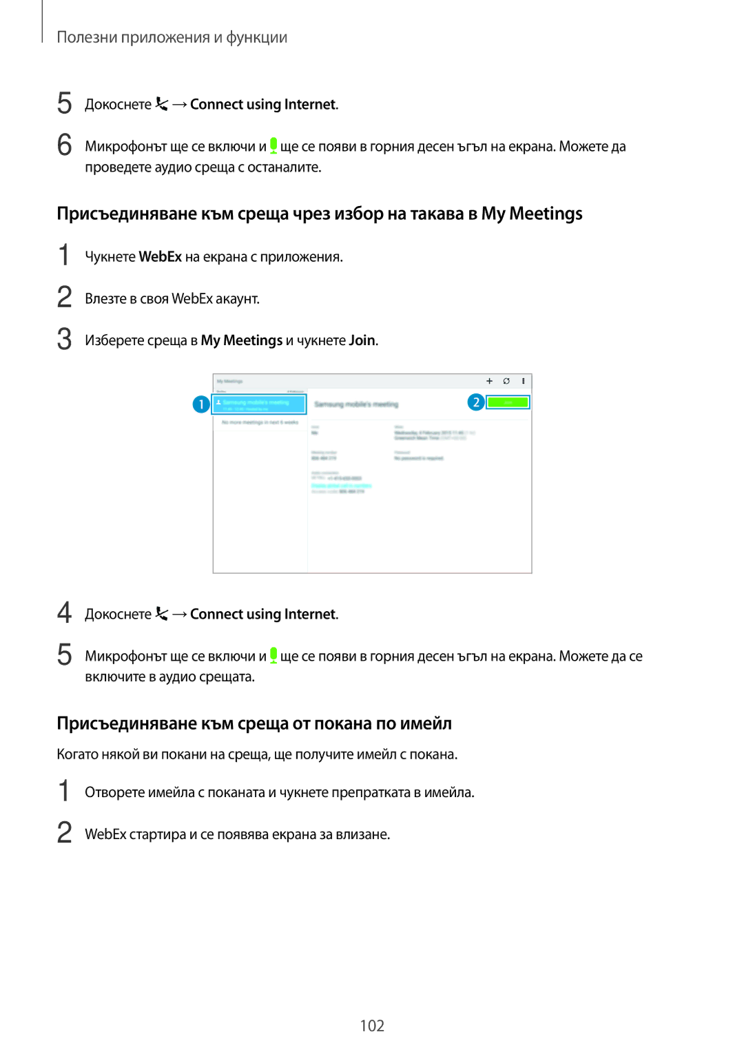 Samsung SM-T800NTSABGL, SM-T800NZWABGL manual Присъединяване към среща от покана по имейл 