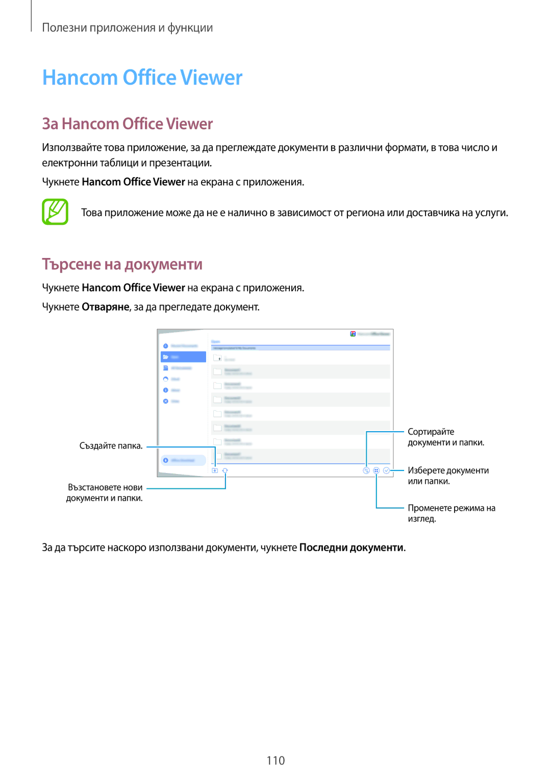 Samsung SM-T800NTSABGL, SM-T800NZWABGL manual За Hancom Office Viewer, Търсене на документи 