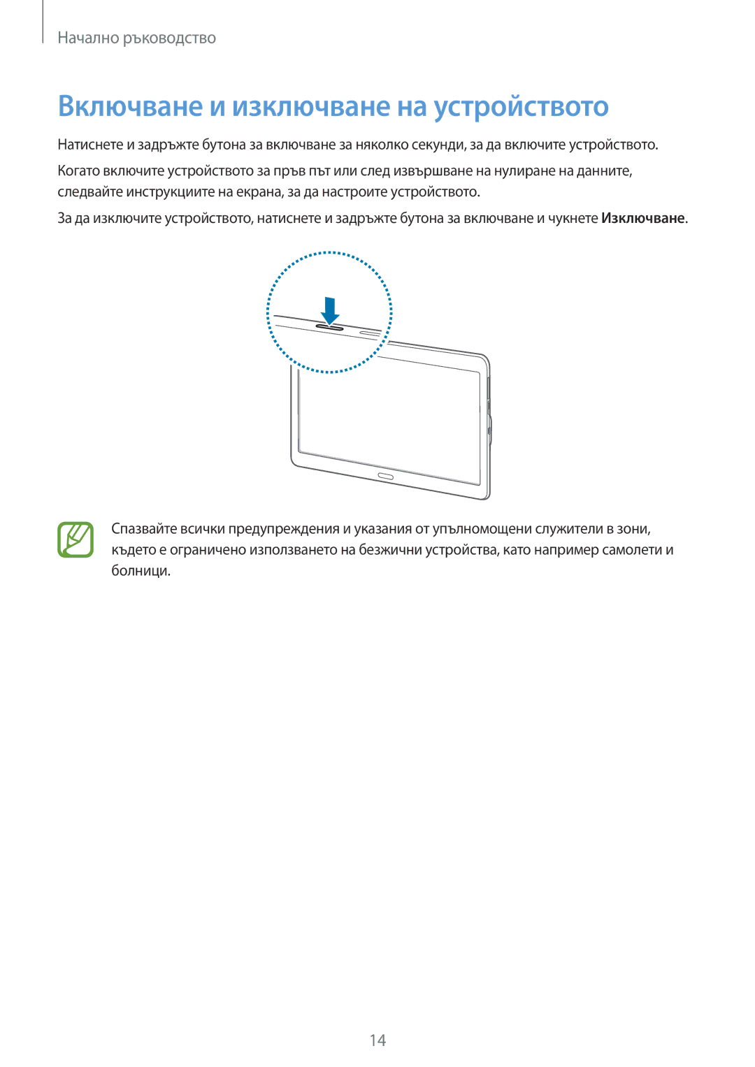 Samsung SM-T800NTSABGL, SM-T800NZWABGL manual Включване и изключване на устройството 