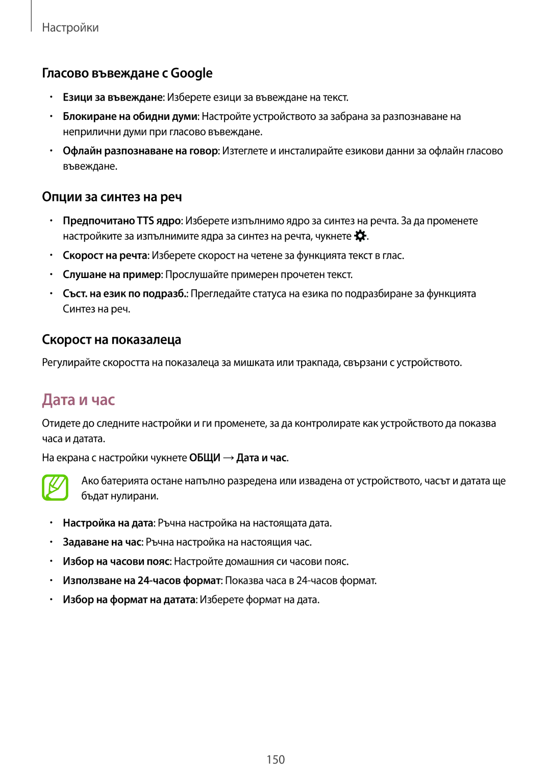 Samsung SM-T800NTSABGL manual Дата и час, Гласово въвеждане с Google, Опции за синтез на реч, Скорост на показалеца 