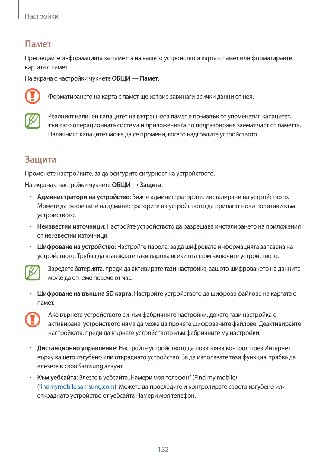 Samsung SM-T800NTSABGL, SM-T800NZWABGL manual Памет, Защита 